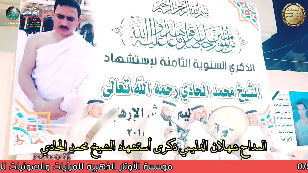 المداح شهلان الدليمي// الذكرى السنويه لوفاة أستشهاد الشيخ محمد الحادي// تسجيلات الأوتار الذهبيه