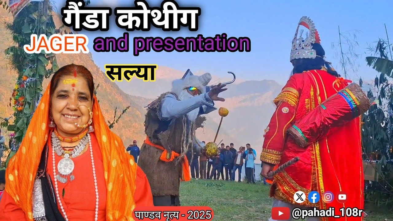 गैंडा कोथी || ग्राम  salya  || ramaishwari bhatt || #song 🕉#blog 💝 #Pahadi_108r 😈 #pandavnritya 🚩 