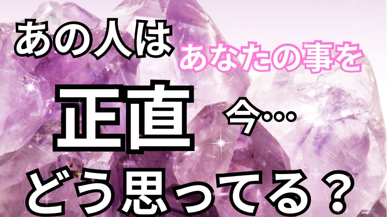 【ガチ本音！】あの人はあなたの事を正直どう思っている？恋愛タロット占い❤️｜ルノルマン｜オラクルカード｜個人鑑定級リーディング💎お知らせあります💎