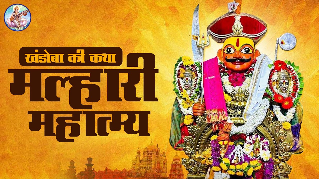 खंडोबा की कथा | Story of Malhari Mahatmya | Khandoba Ki Kahani | Devotional Story | Rajshri Vedanta