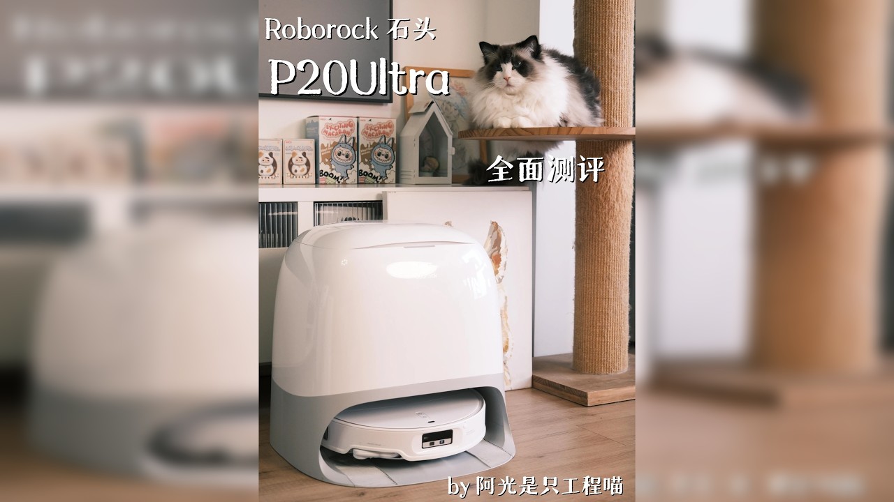 地面清洁版本答案？石头P20Ultra实机测评！ Hello，大家好，这里是阿光是只工程喵 作为家里有两猫一狗的家庭，屋内日常清洁维护一直是阿光家的重点问题 今天阿光便来测评一款侧重宠物清洁的扫地机—