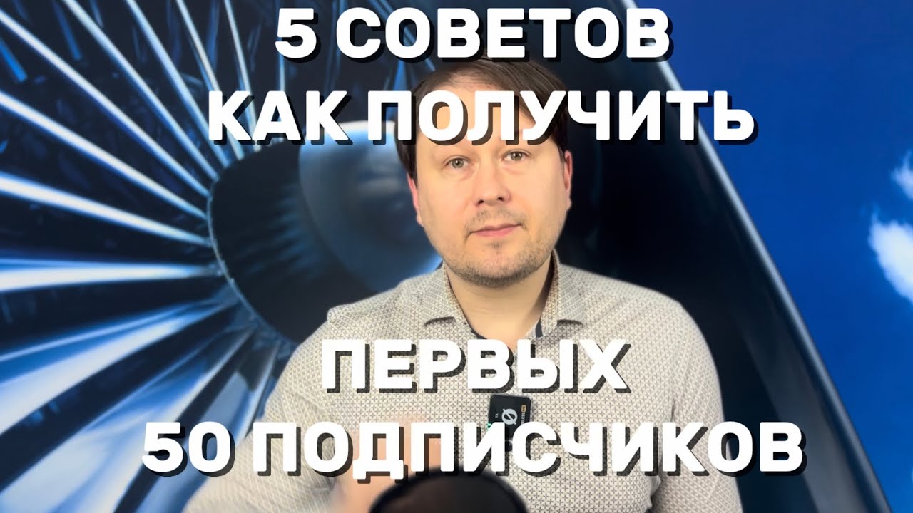 Как набрать первые 50 подписчиков #советы #начинающий #ютубер 