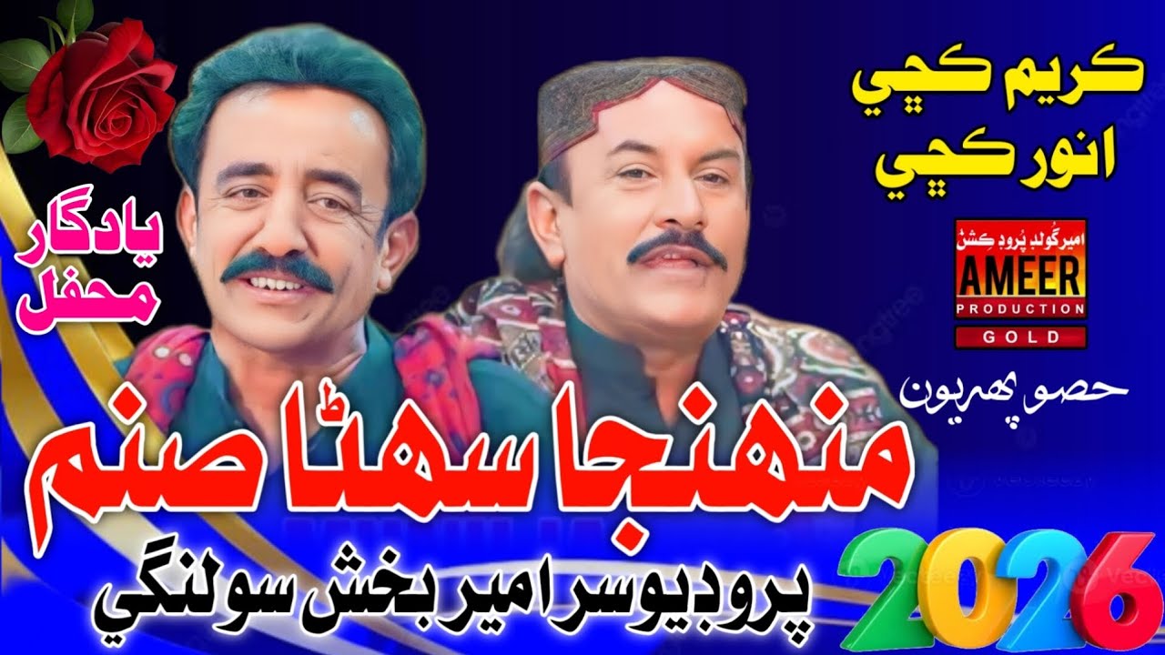 Munhja Sohna Sanam | Karim Kachhi & Anwar Kachhi | New Sindhi Song 2025 | Ameer Gold Production