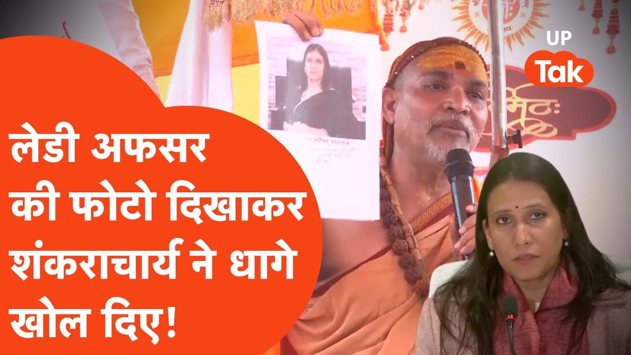 Swami Avimukteshwaranand ने सभी अधिकारियों की फोटो दिखा-दिखाकर खोली पोल? अधिकारी बोले..