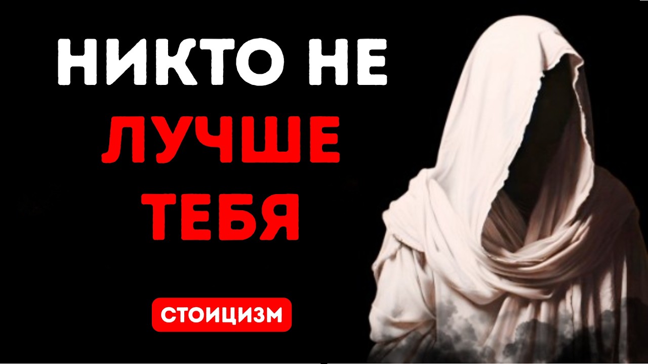 Действуйте так, как будто вы лучшие, никто не лучше вас — стоическая философия
