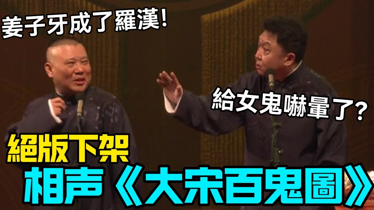 【絕版下架】相聲《大宋百鬼圖》郭德綱：姜子牙成了羅漢！于謙：給女鬼嚇暈了？德云社相声大全 #郭德纲  #于谦  #助眠相声#德云社