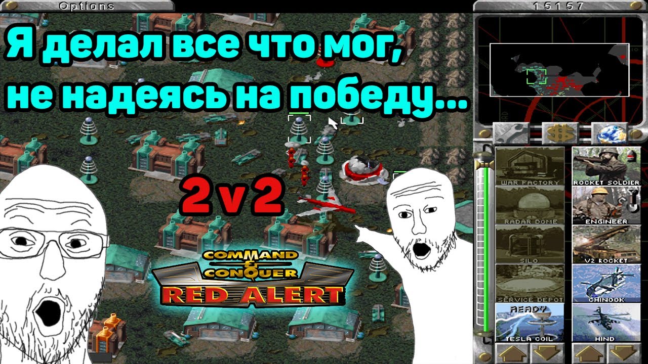У нас не было шансов, но мой напарник оказался не так прост в игре Red Alert 1 в режиме 2v2 онлайн