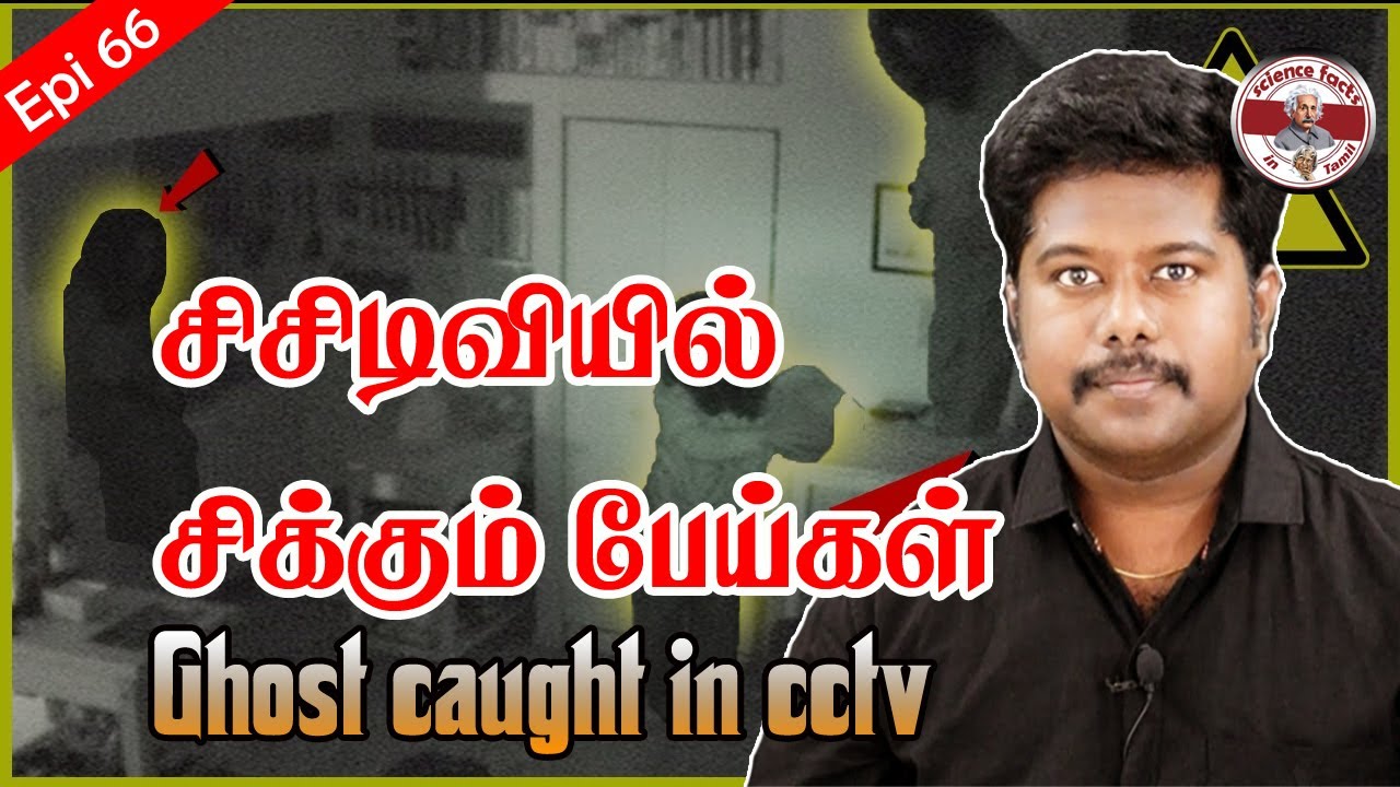 cctv ghost videos |  சி.சி டீவியில் சிக்கும் அமானுஷ்ய  காட்சிகள் | SFIT | Tamil