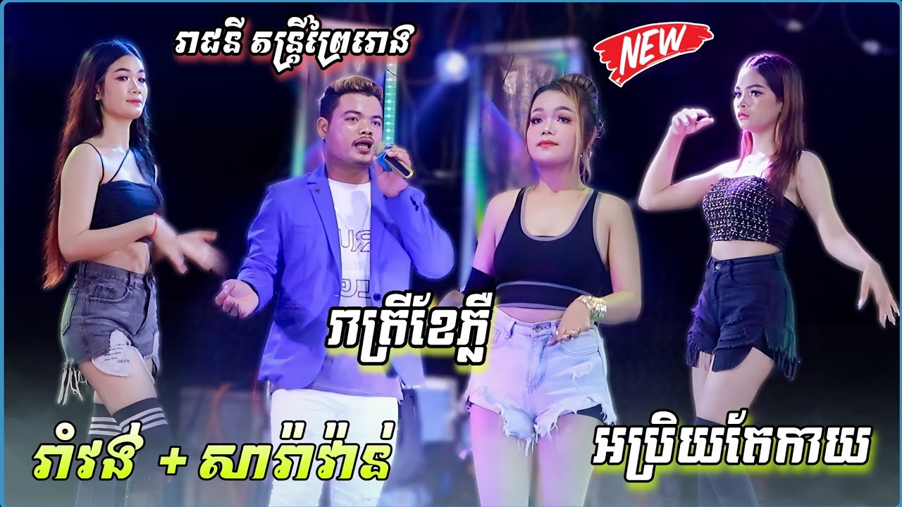 រាំវង់ សារ៉ាវ៉ាន់ ថ្មីៗ រាត្រីខែភ្លឺ អប្រិយតែកាយ ថ្ងៃត្រង់ក្រលួច -  Romvong New 2024 - រាជនី តន្រ្តី