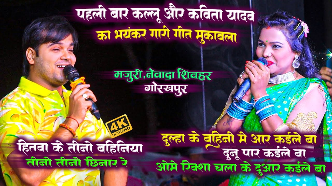 गारी गीत - पहली बार कल्लू और कविता यादव का  गारी गीत मुकाबला - Arvind Akela Kallu Vivah Gari Geet