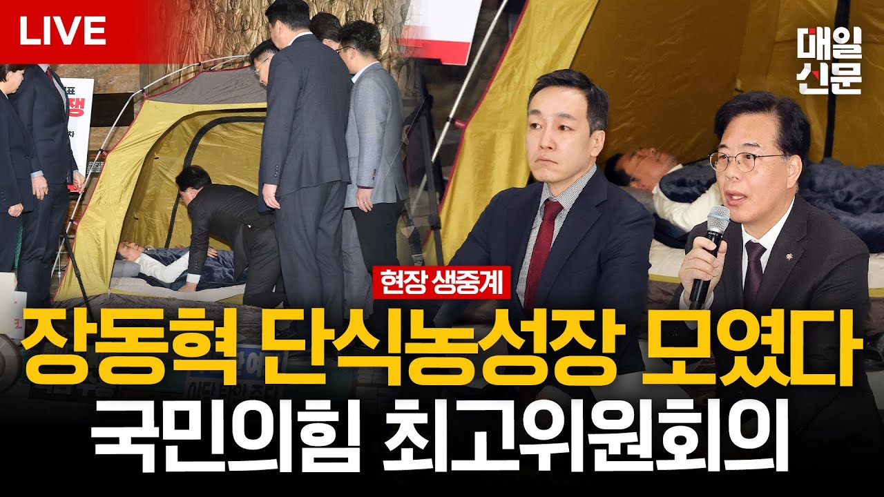 [LIVE] 장동혁 단식 8일차 ‘위중’...국민의힘 최고위원회의 | 이 시각 국회 로텐더홀