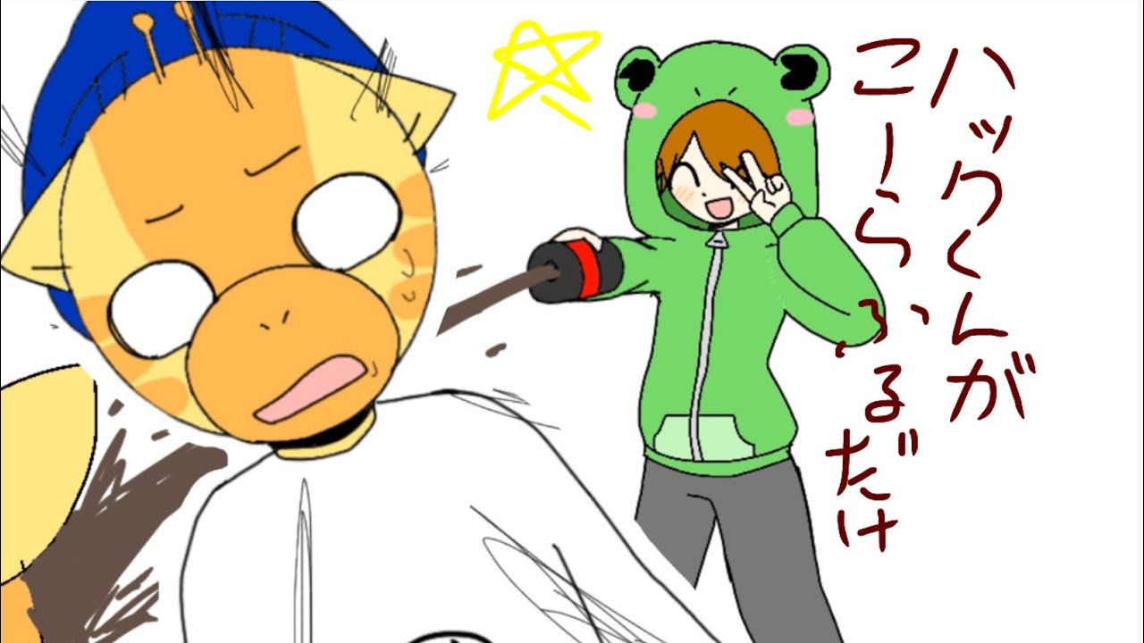 【手描きヤルミナ】ハック君がコーラ振るだけじゃなくなった、、 cola shake