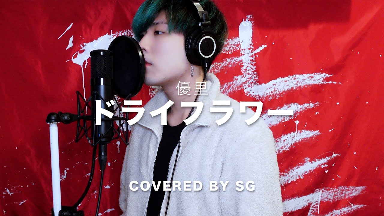 ドライフラワー (Dry Flower) / 優里 ( cover by SG )
