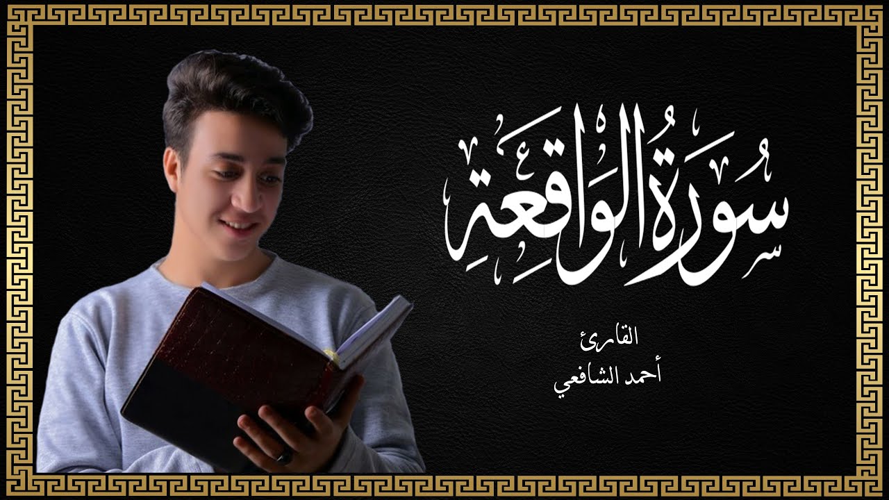 ( Surah Al-Waqi'ah - Ahmed AL Shafi ) سورة الواقعة - القارئ أحمد الشافعي
