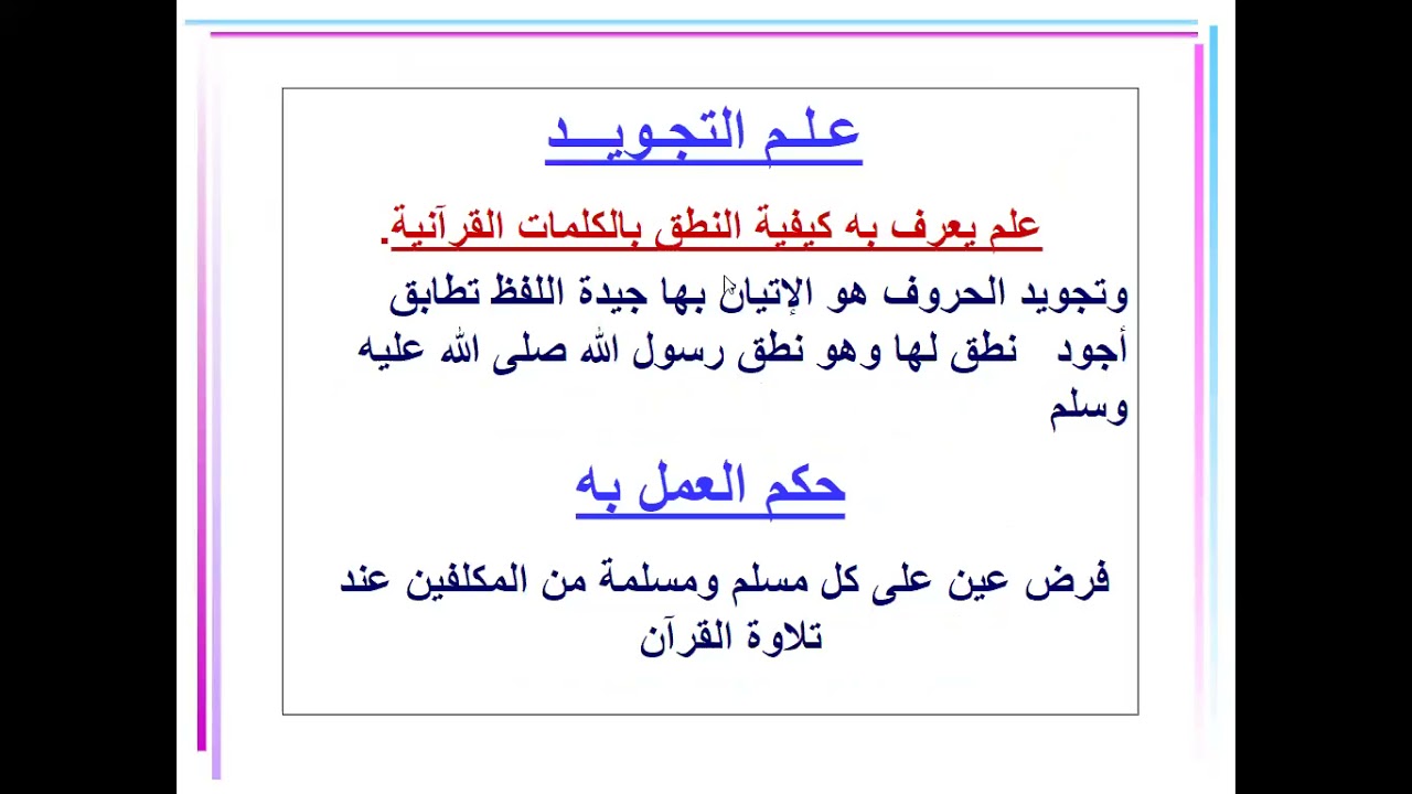 المحاضرة الثانية من دورة أحكام التلاوة والتجويد أ.معاذ الحاوي