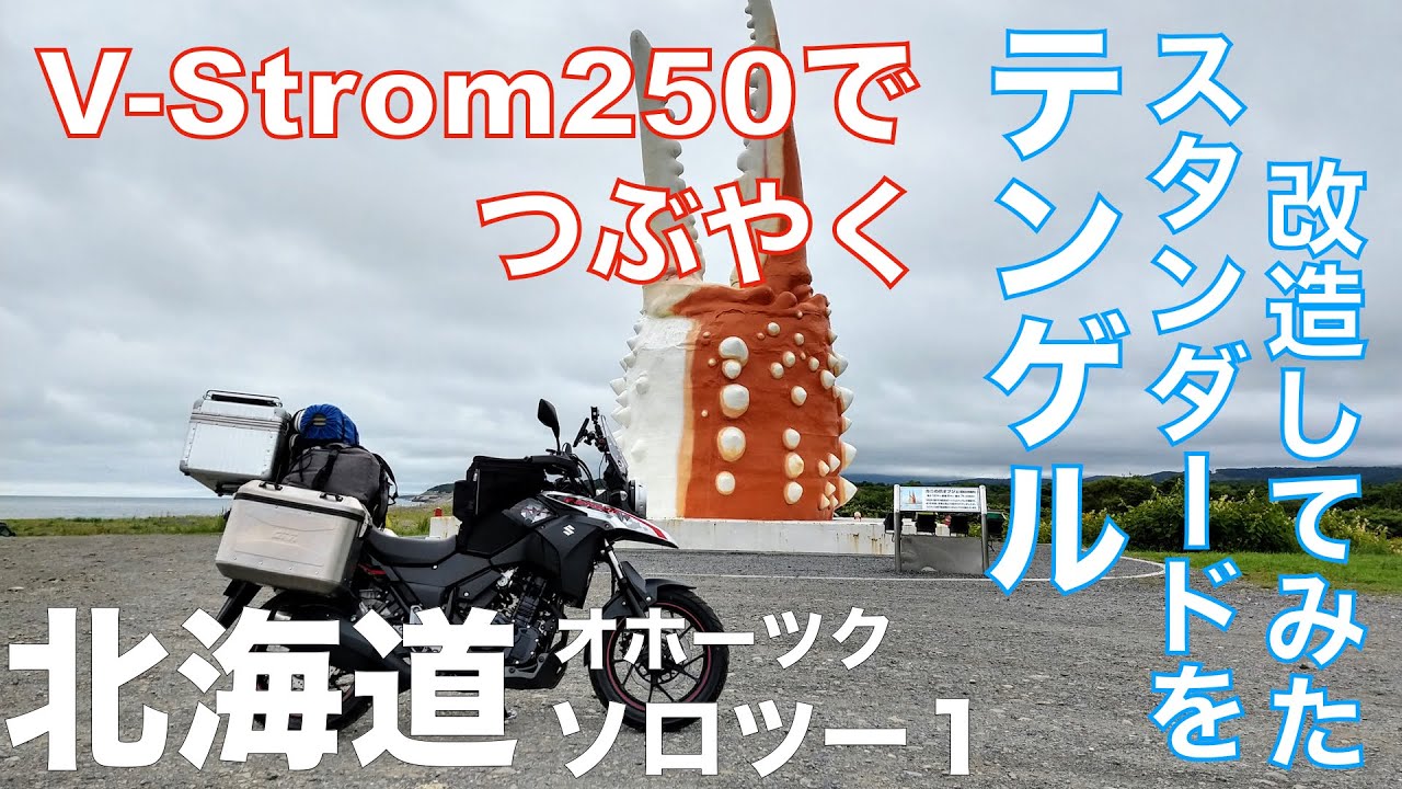 VStrom250でつぶやく１「北海道オホーツクソロツーしながらテンゲルスタンダードつぶやいてみた」