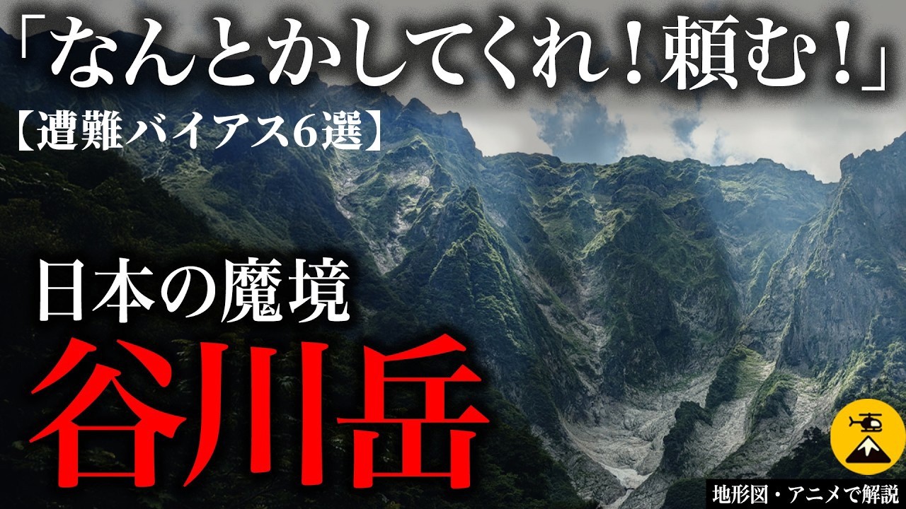 【遭難バイアス5選】カセットテープから流れる死者の声 旭岳SOS遭難事故1989年【地図とアニメで解説】