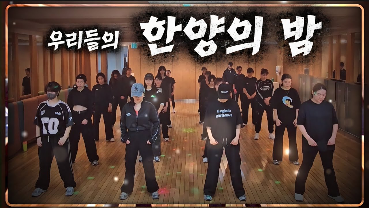 [횐님들의 한양의 밤🐰]  #한양의_밤 (#MC상놈) #청당벽산최고미녀들 #💥잘한다잘한다💥  #한국GX피트니스협회_최세진 쌤 안무👍🙏🏻 
