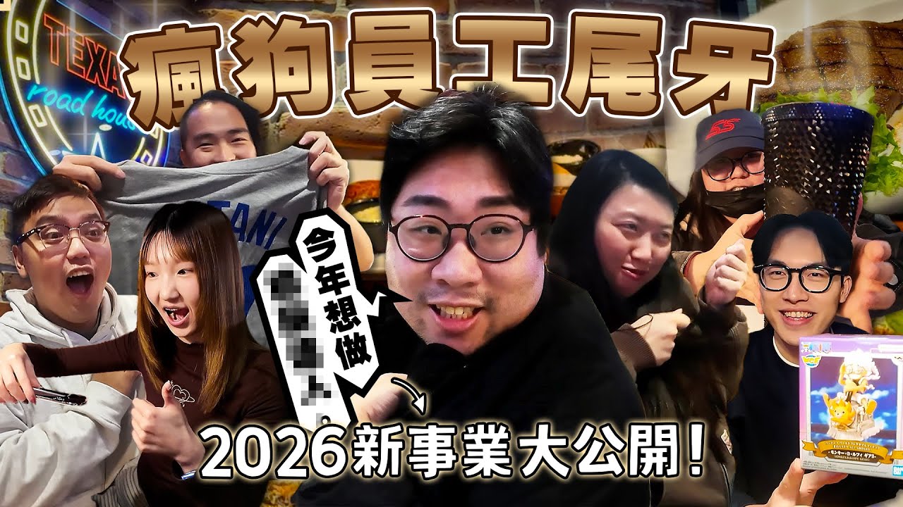 瘋狗員工尾牙聚餐🔥 國動宣布投資新副業❓日本帶回大禮人人有獎～「瘋狗槍女」原來就是妳啊？【還敢拍片啊！國動】