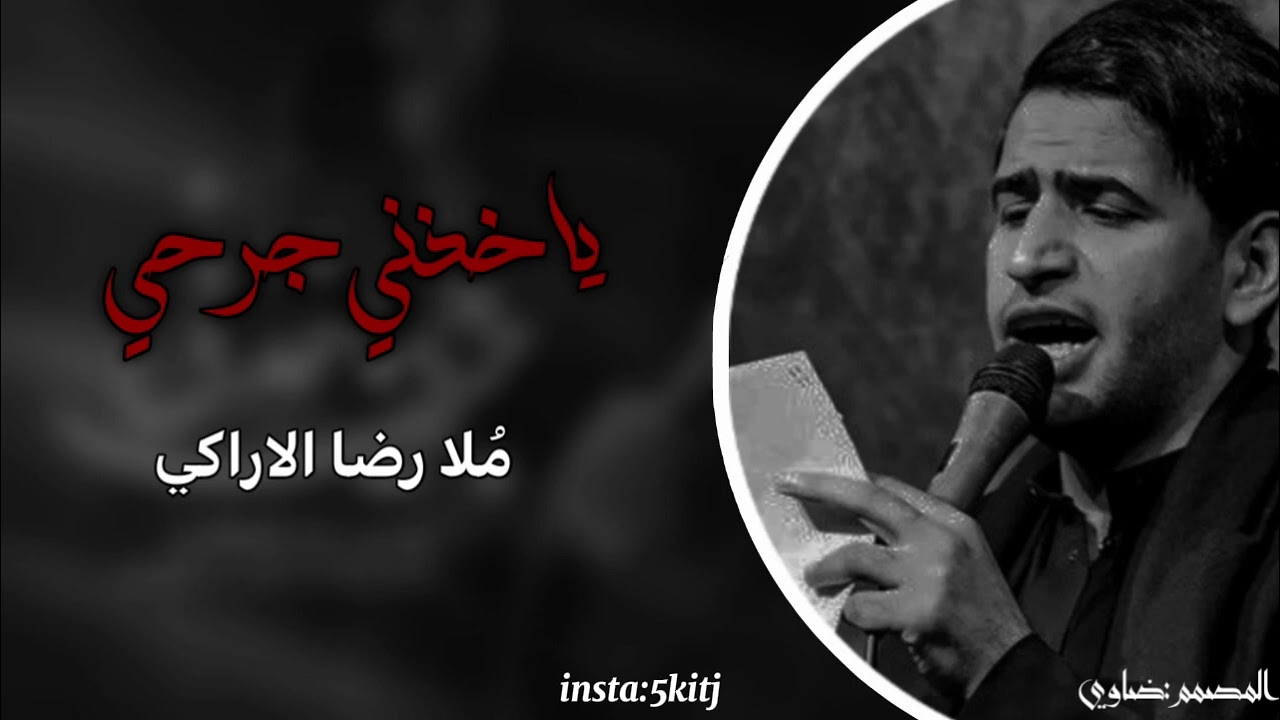 يَاخذني جَرحِي | مُلا رَضـّا الأرِاكَـي | بطيء