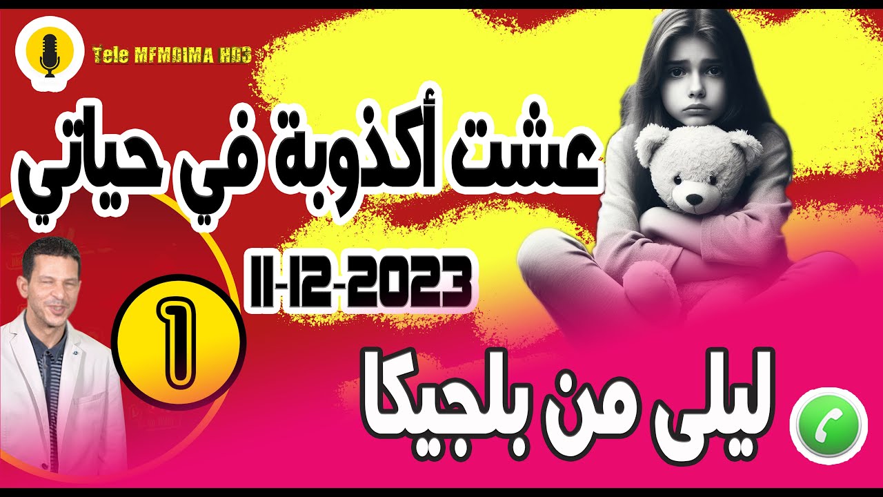 عشت أكذوبة في حياتي صدمة كانت قوية {جزء1} قصة ليلى من بلجيكا samir layl 11-12-2023