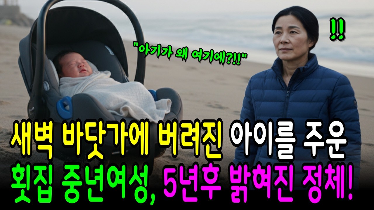 바닷가에 버려진 아기를 주운 횟집 사장님, 5년후 밝혀진 아기의 정체는?ㅣ노후사연ㅣ시니어사연ㅣ오디오북ㅣ라디오사연