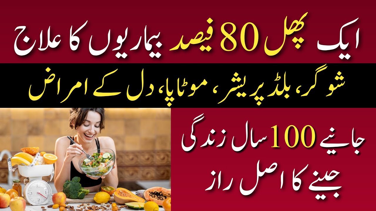 Sirf Ek Phal Jo 80% Bemariyon Ka Ilaj Hai! | Heart, Sugar, BP, Depression Sab Door