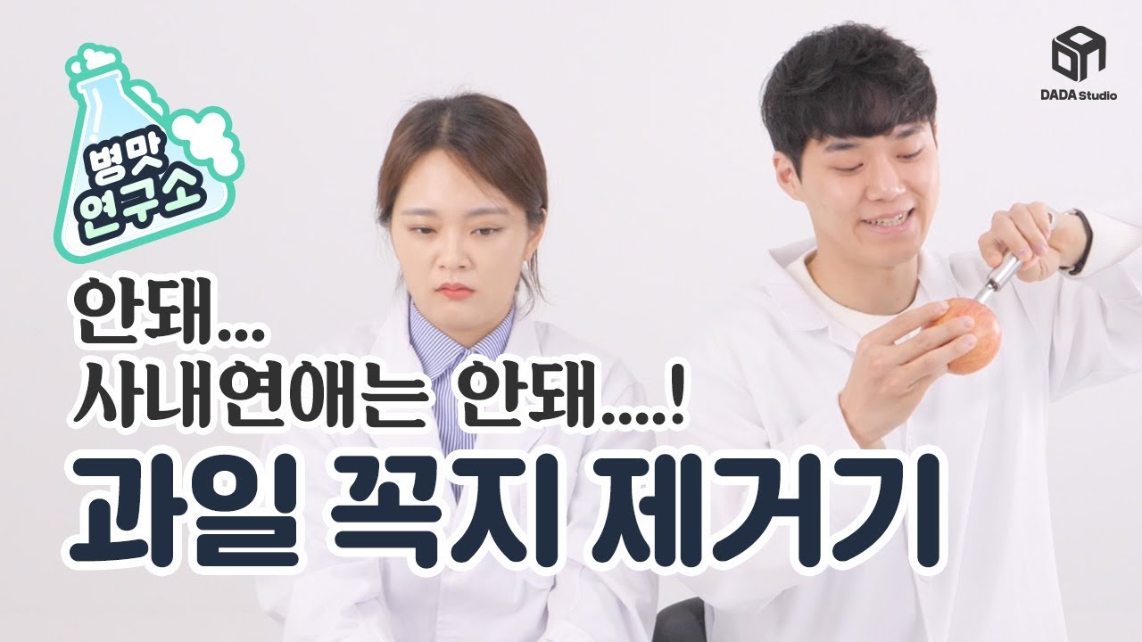 [다다리빙] 한 방에 뽑아버려! 과일 꼭지 제거기 2종