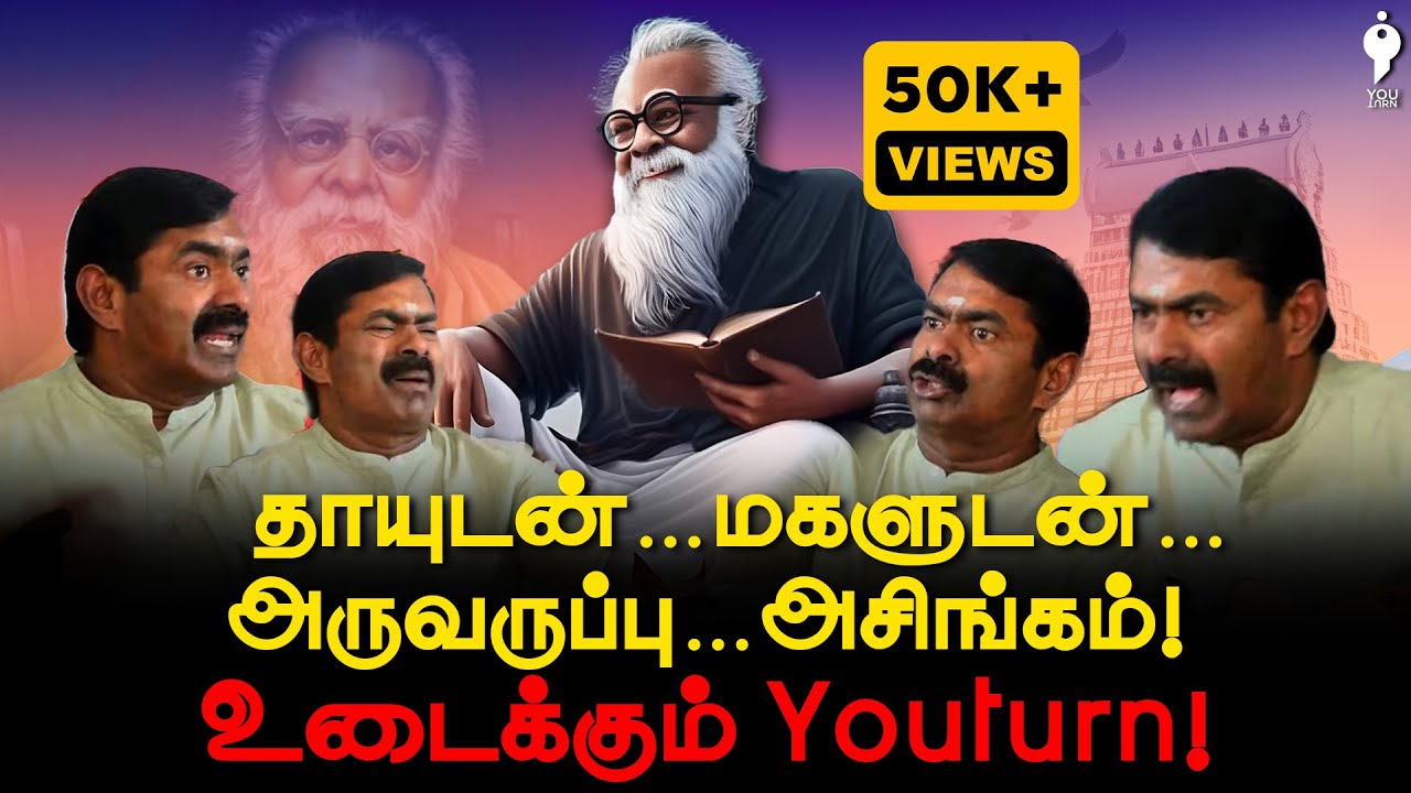 ஒரே வீடியோ…Seeman உருட்டுகள் க்ளோஸ் | Periyar | Fact Check | YouTurn