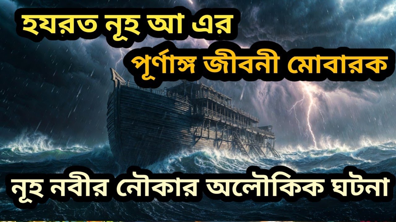 নূহ আঃ এর পূর্ণাঙ্গ জীবনী | Full Biography of Hazrat Nuh AS In Bangla নূহ নবীর নৌকার অলৌকিক ঘটনা
