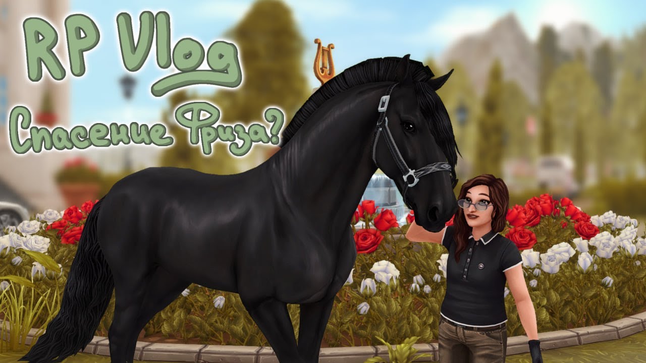 RP SSO Появление Фриза в моей жизни |Stars Stable Online|