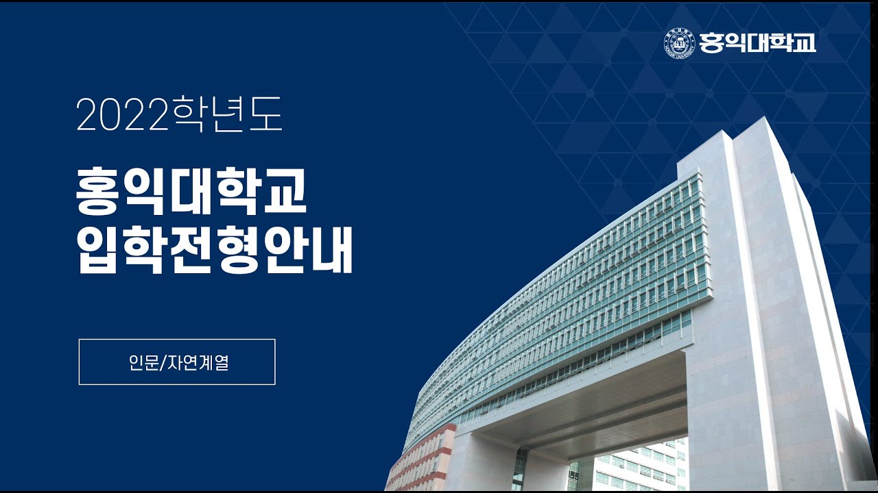 2022학년도 홍익대학교 인문·자연계열 전형 안내