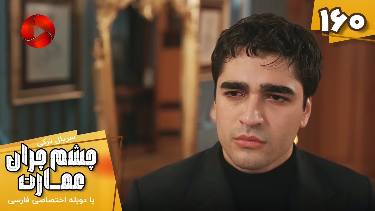 Serial Cheshm Cheran e Emarat  -  Episode 160 - سریال ترکی چشم چران عمارت - قسمت 160 - دوبله فارسی