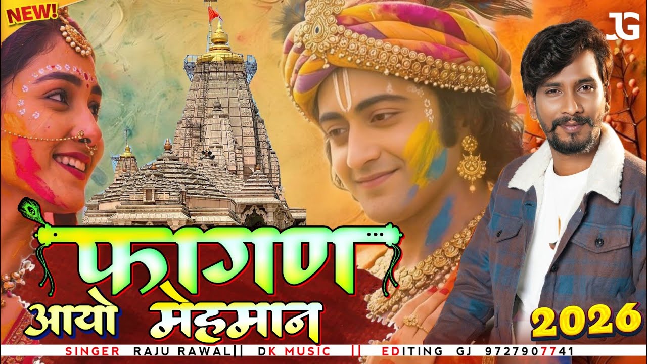 Fagun DJ Song 2026__ फागण आयो मेहमान__RAJU RAWAL__Rajasthani New Fagun dj Song 2026