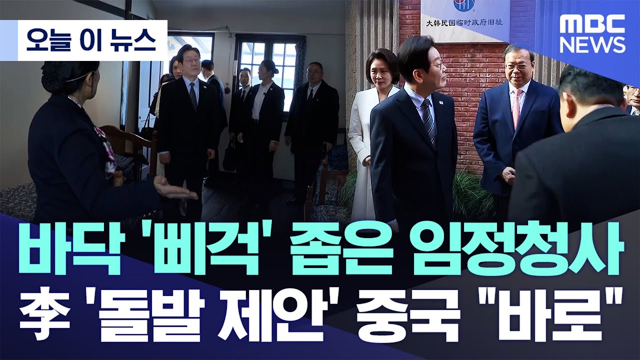 [오늘 이 뉴스] 바닥 '삐걱' 좁은 임정청사..李 '돌발 제안' 중국 