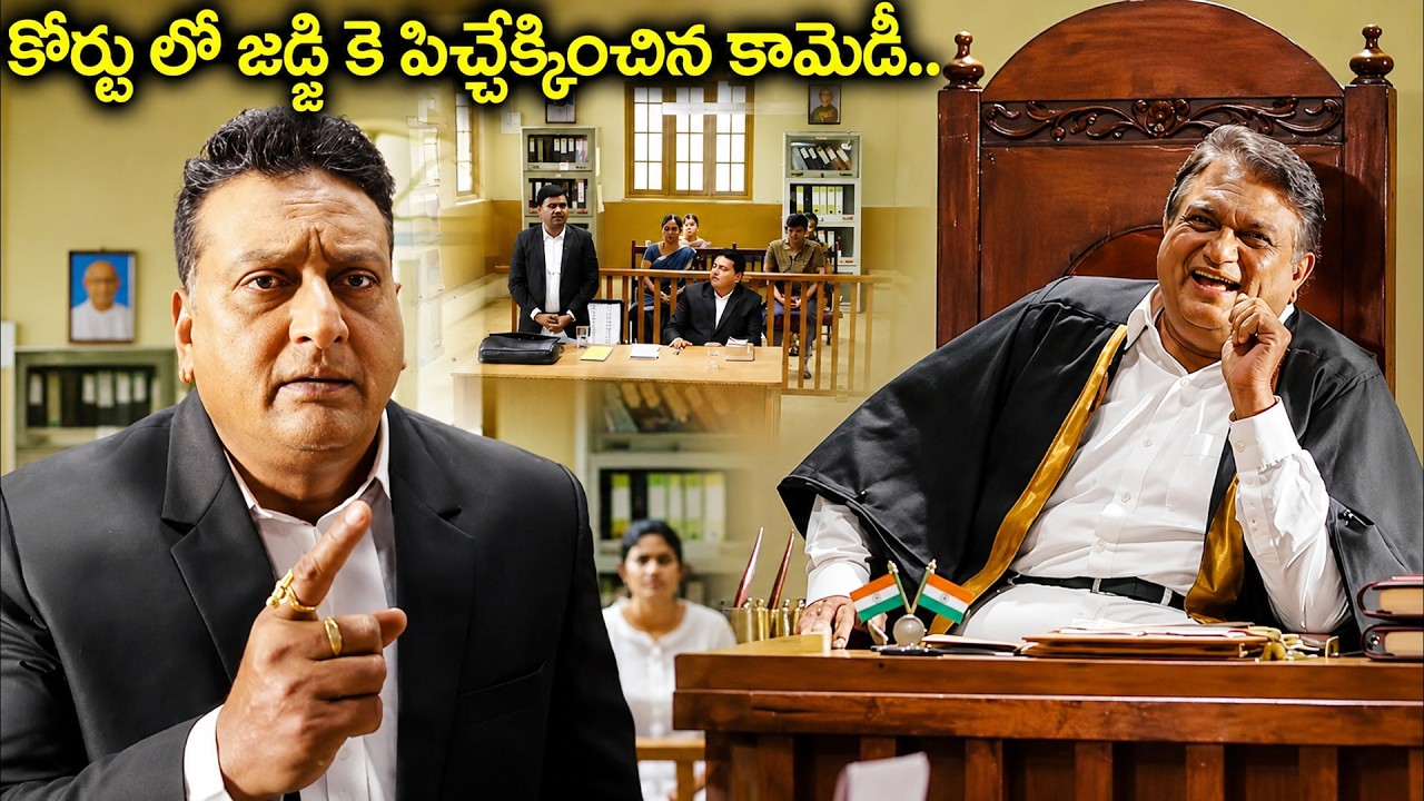 కోర్టులో జడ్జి కె పిచ్చేక్కించిన కామెడీ.. | Thagubothu Ramesh & Jayaprakash Reddy Comedy Court Scene