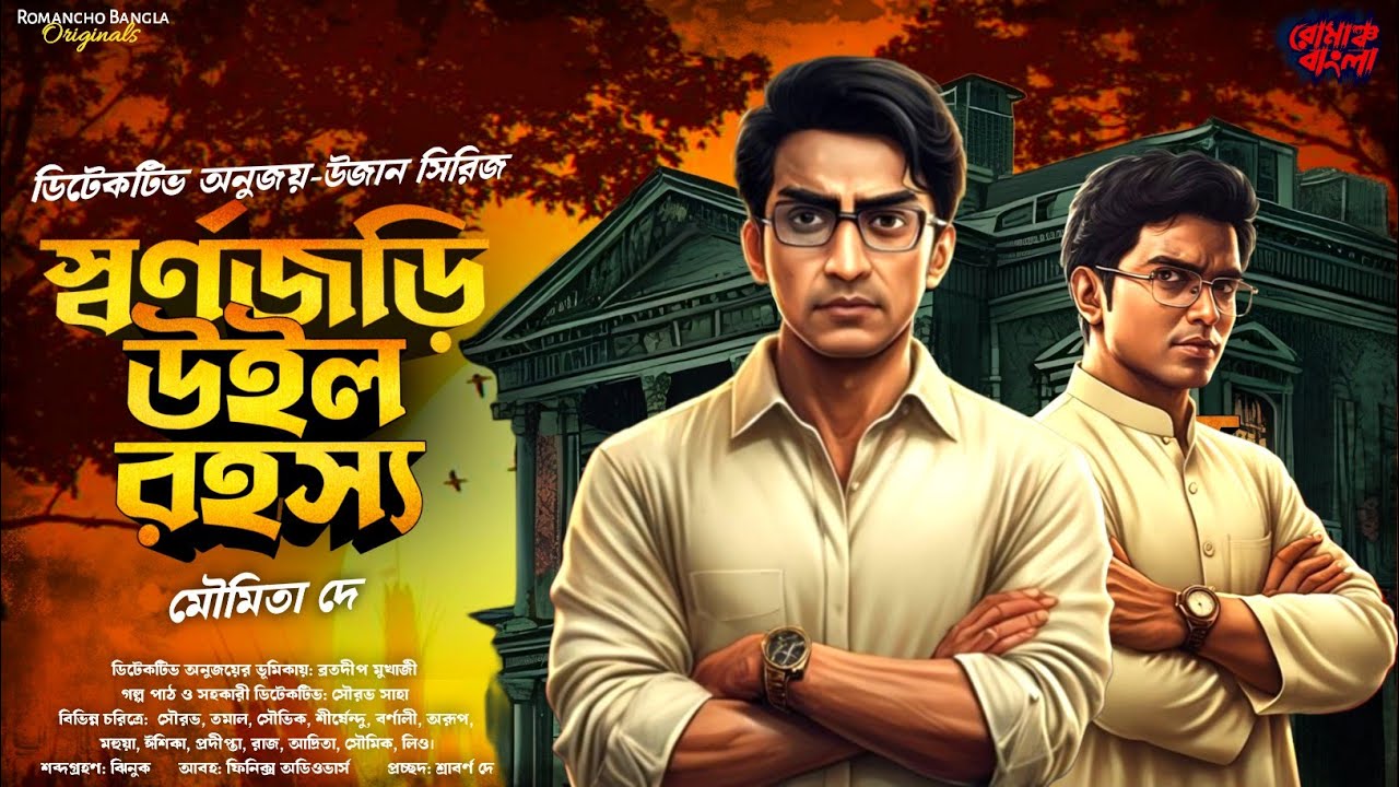 ডিটেকটিভ অনুজয় ও স্বর্ণজড়ি উইল রহস্য |  Bengali Detective Story New | Goyenda Golpo | Suspense 
