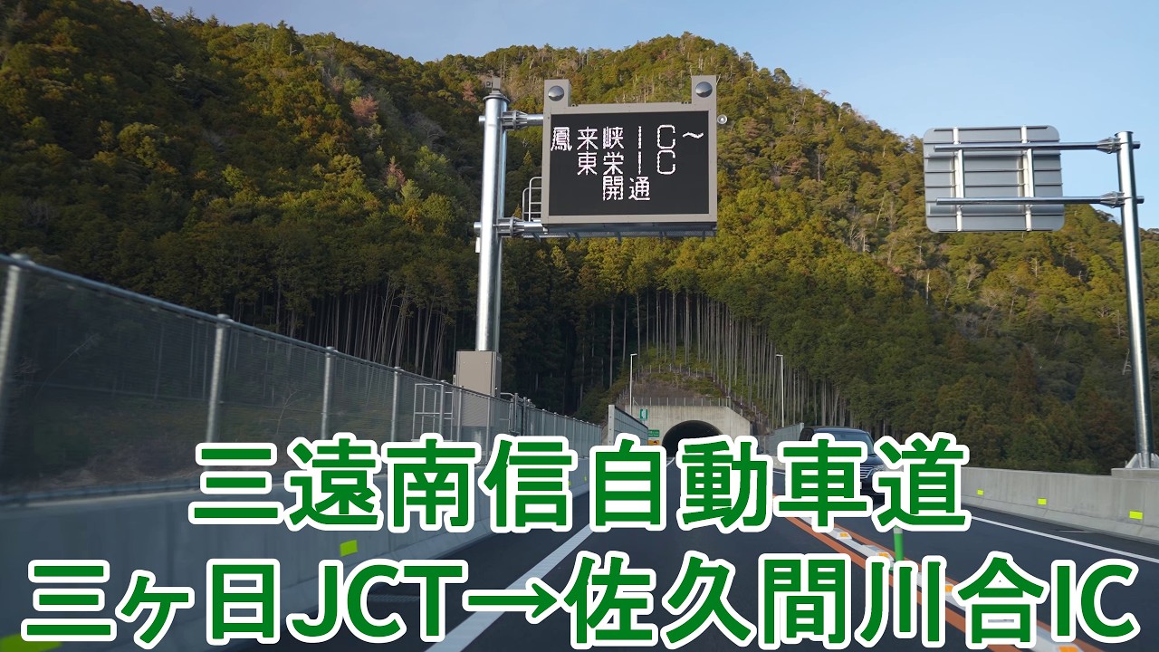三遠南信自動車道(新東名) 三ヶ日JCT～佐久間川合IC 2026.03.14