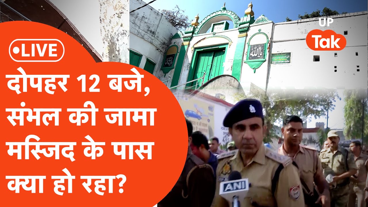 Sambhal Jama Masjid LIVE : Holi के दिन संभल का ताजा हाल.. | Holi LIVE Update