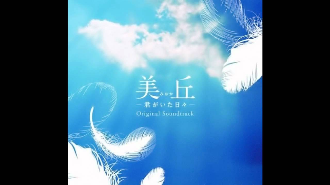 美丘-君がいた日々-／メインテーマ
