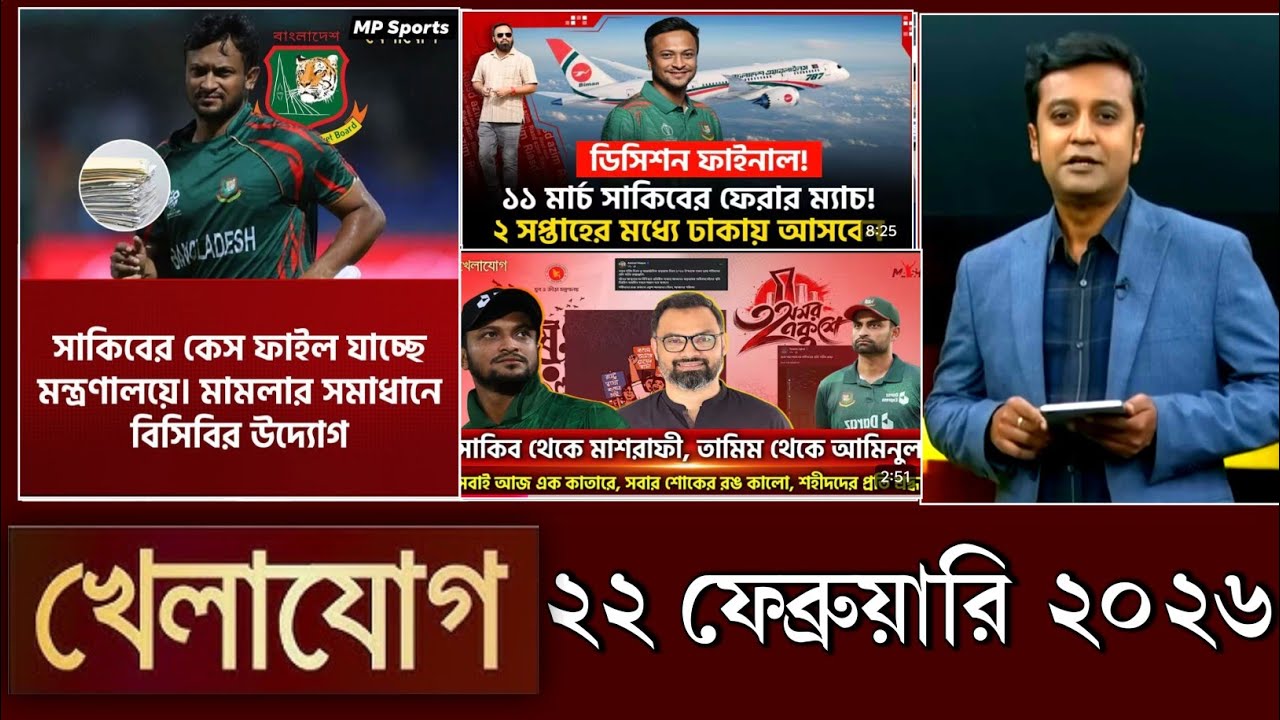খেলাযোগ, ২২ ফেব্রুয়ারি ২০২৬ | khelajog today 22 February 2026 | খেলাযোগ ৭১ আজকের খেলার খবর sports24