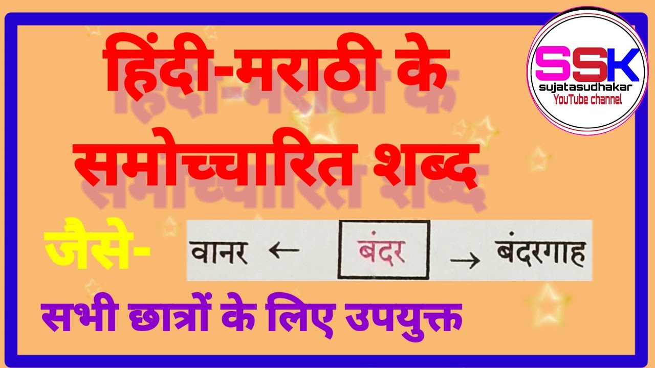 हिंदी-मराठी के समोच्चारित शब्द, हिंदी-व्याकरण, सभी छात्रों के लिये उपयुक्त, ssksujatasudhakar.