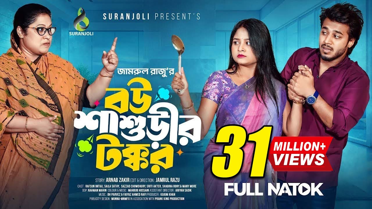 বউ শাশুড়ীর টক্কর │Prank King │ Rafsun Imtiaj │ Saila Sathy │Jamrul Razu│ Bangla New Natok 2025