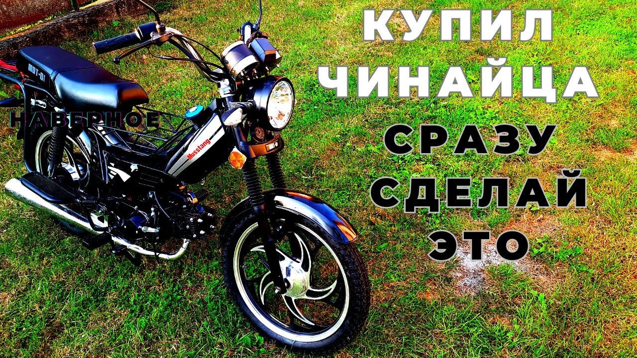 И Китайские мопеды хороши Если сразу сделать это