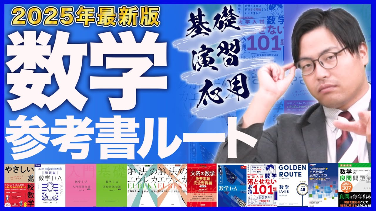 【2025年最新版】数学の勉強が全てわかる！武田塾参考書ルート！