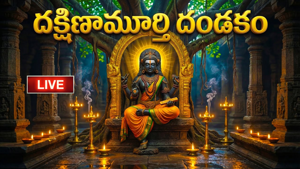 🔴LIVE: గురువారం స్పెషల్ - దక్షిణామూర్తి దండకం వింటే మీ కష్టాలు తొలగిపోతాయి | Dakshinamurthy Dandakam