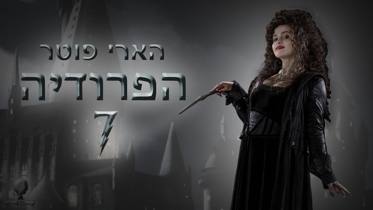 הארי פוטר - הפרודיה 7