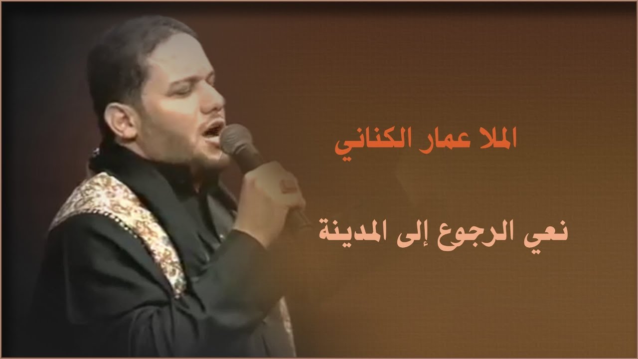 ردينة - نعي للأربعين   /الملا عمار الكناني