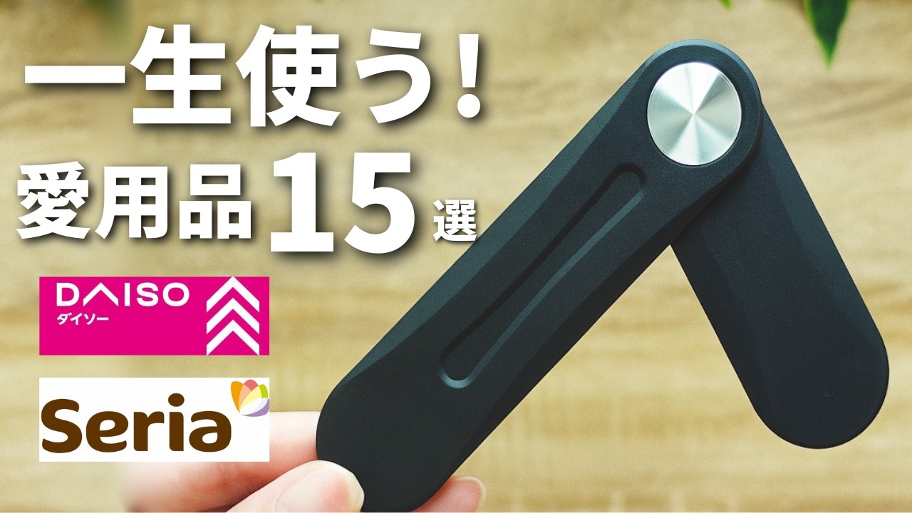 【100均】厳選！ガチで手放せない愛用品15選【ダイソー＆セリア＆キャンドゥ】