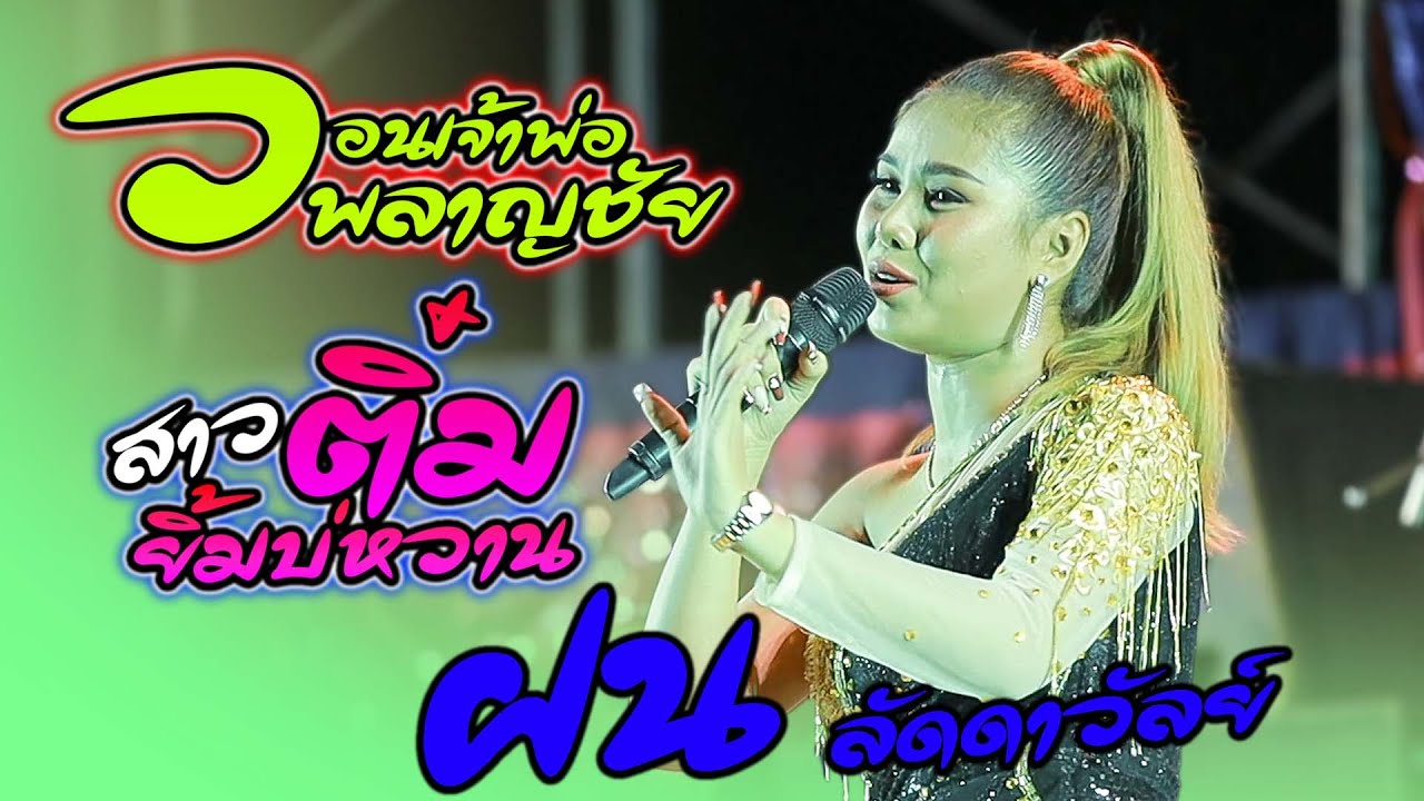 วอนเจ้าพ่อพลาญชัย สาวติ๋มยิ้มบ่หวาน ฟ้าครึ้มฝน #เมดเลย์กลอนลำเต้ยหวานๆ - ฝน ลัดดาวัลย์ ไชยภักดิ์